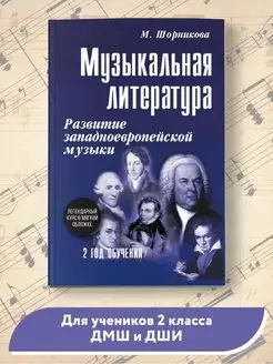 Музыкальная литература: 2 год обучения (мягкая обложка) Издательство Феникс 147427432 купить за 338 ₽ в интернет-магазине Wildberries