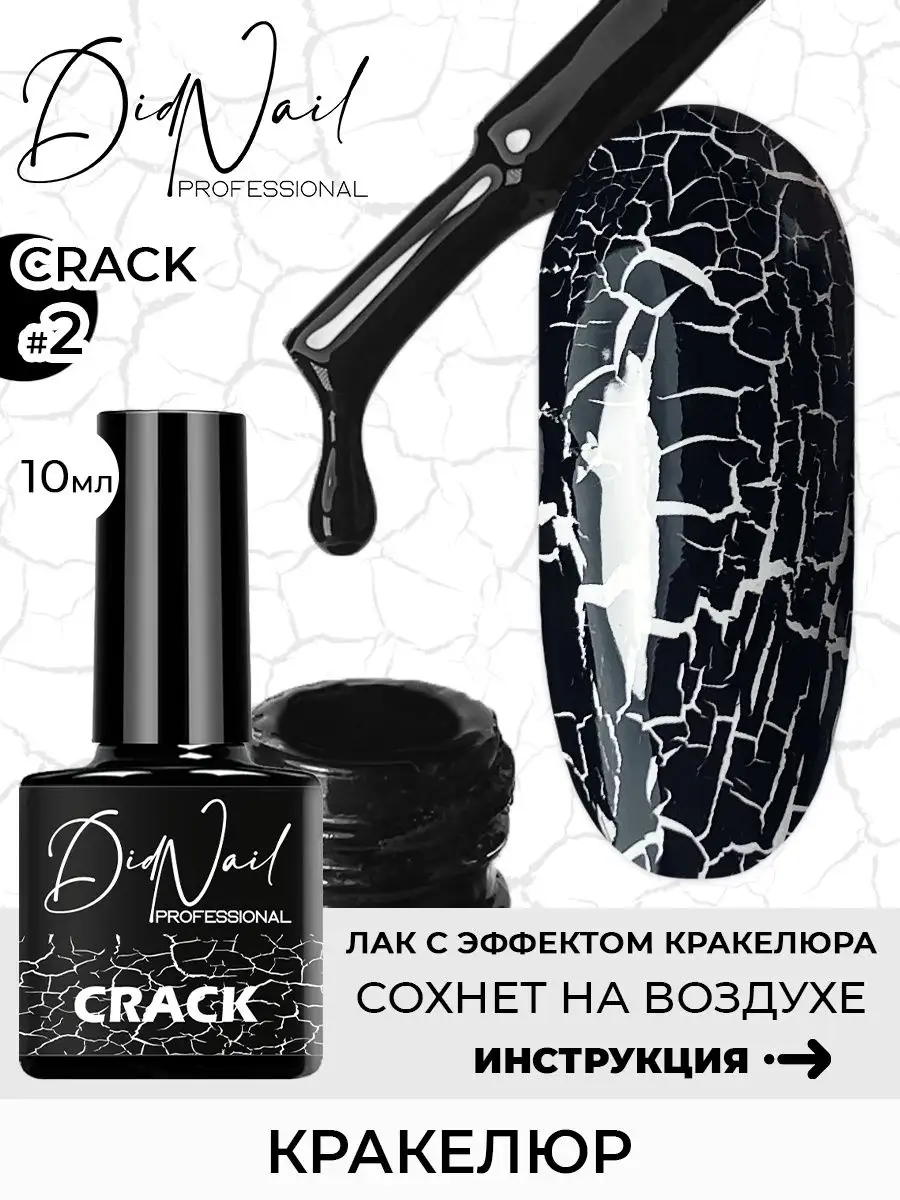 Кракелюр лак для ногтей Crack