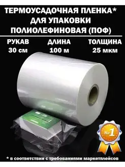 термоусадочная пленка рукав поф упаковки 25 50 микрон мкм Plenkapof 147430056 купить за 1 850 ₽ в интернет-магазине Wildberries