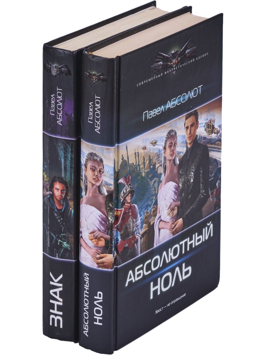 Слушать книгу абсолют. Абсолют книга.