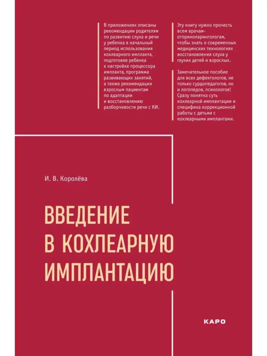 Введение в кохлеарную имплантацию. 2-е изд