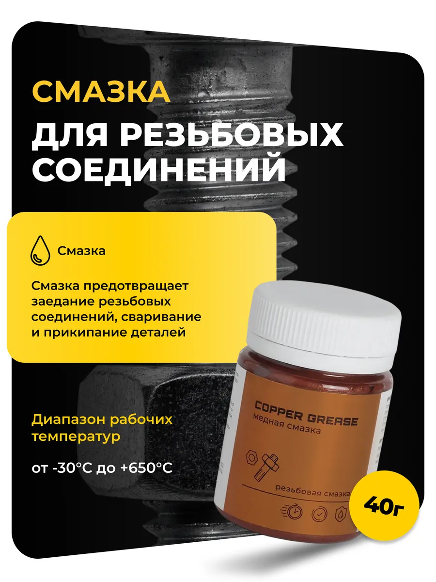 Смазка медная для резьбовых соединений 40 грамм