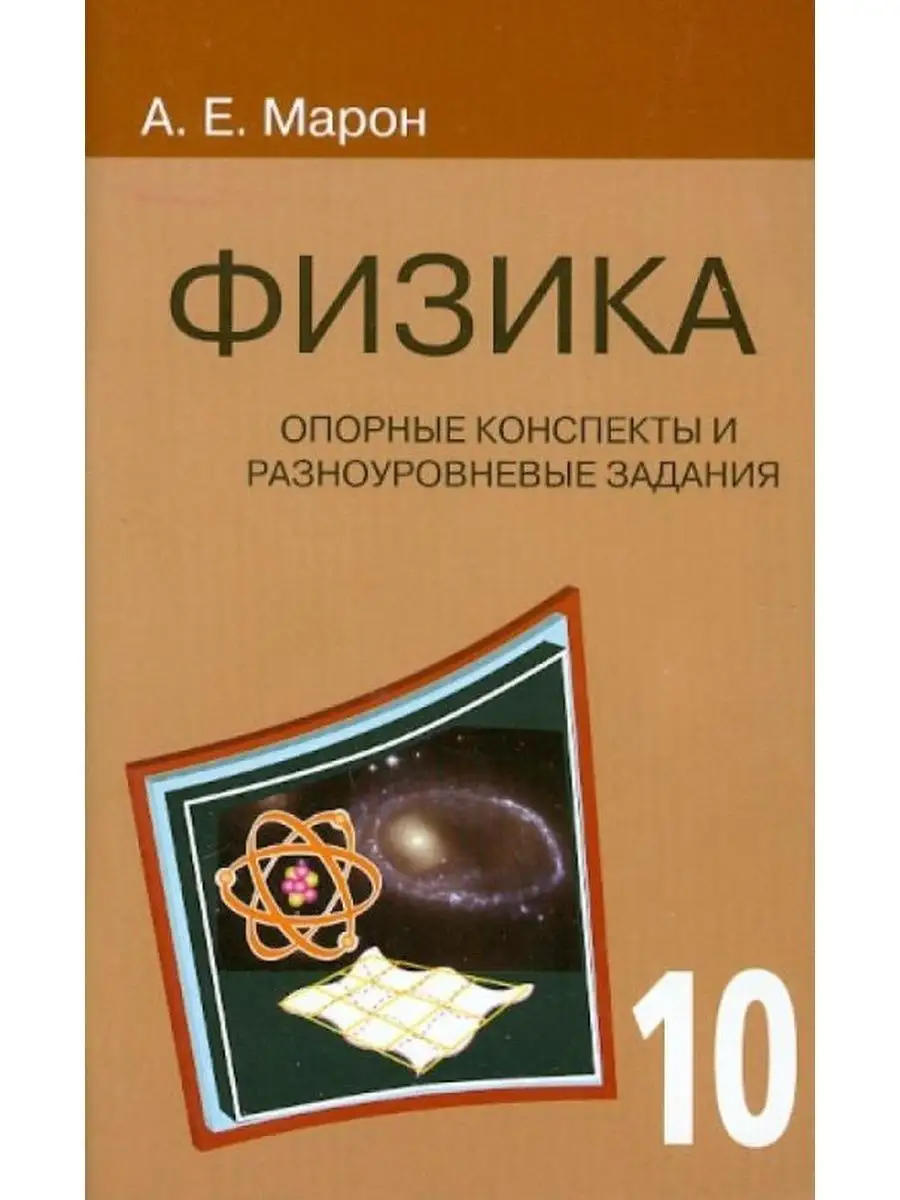 Опорные конспекты и разноуровневые задания. Физика. 10 кл