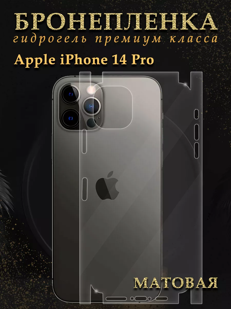 Защитная гидрогелевая пленка на корпус iPhone 14 PRO Diadem 147434651  купить за 385 ₽ в интернет-магазине Wildberries