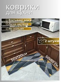 Коврики для кухни на пол 50х60, 50х120 см Matshop 147434766 купить за 1 103 ₽ в интернет-магазине Wildberries