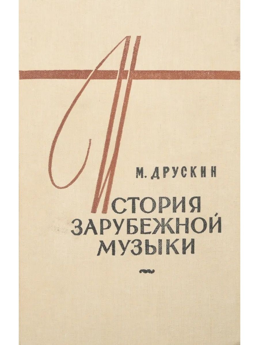 История зарубежной школы. Друскин история зарубежной музыки. История музыки книги. История зарубежной музыки учебник.