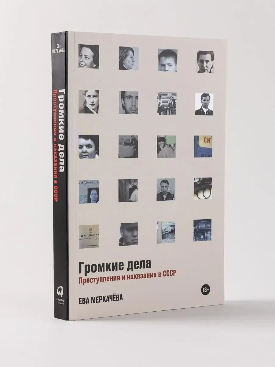 Громкие дела: Преступления и наказания в СССР Альпина. Книги 147435422  купить за 474 ₽ в интернет-магазине Wildberries