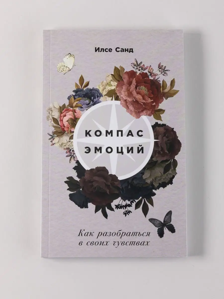 Компас эмоций Как...