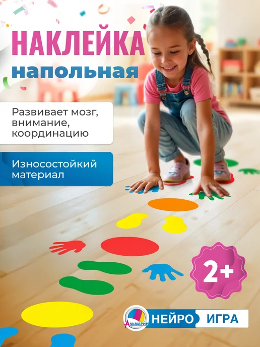 Альмарин Напольная наклейка нейроигра для детей ладошки ножки, вариант