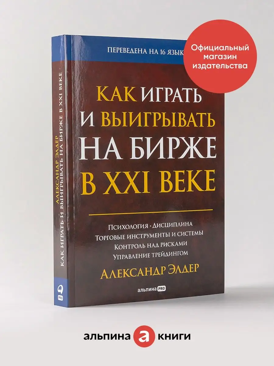 Как играть и выигрывать на бирже в XXI веке Альпина. Книги 147436174 купить  за 988 ₽ в интернет-магазине Wildberries