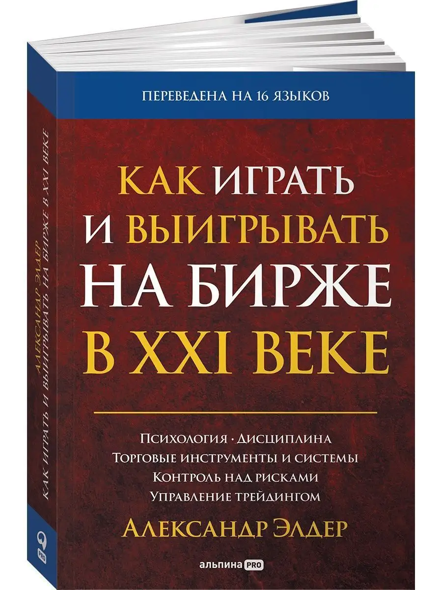 Как играть и выигрывать на бирже в XXI веке Альпина. Книги 147436174 купить  за 988 ₽ в интернет-магазине Wildberries