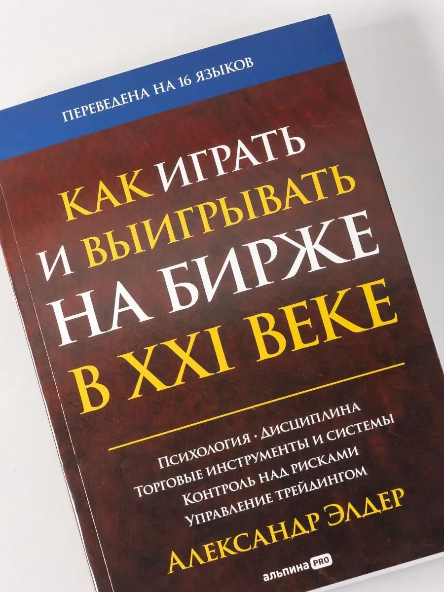 Как играть и выигрывать на бирже в XXI веке Альпина. Книги 147436174 купить  за 988 ₽ в интернет-магазине Wildberries