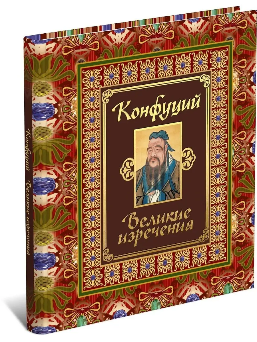 Конфуций. Великие изречения Харвест 147437107 купить за 395 ₽ в  интернет-магазине Wildberries