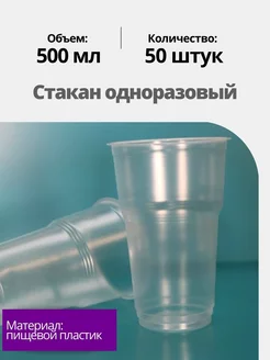 Стаканы одноразовые 500 мл 50 штук, для напитков, рассады ООО "КОМПАНИЯ СЕРВИС-ПАК" 147437660 купить за 208 ₽ в интернет-магазине Wildberries