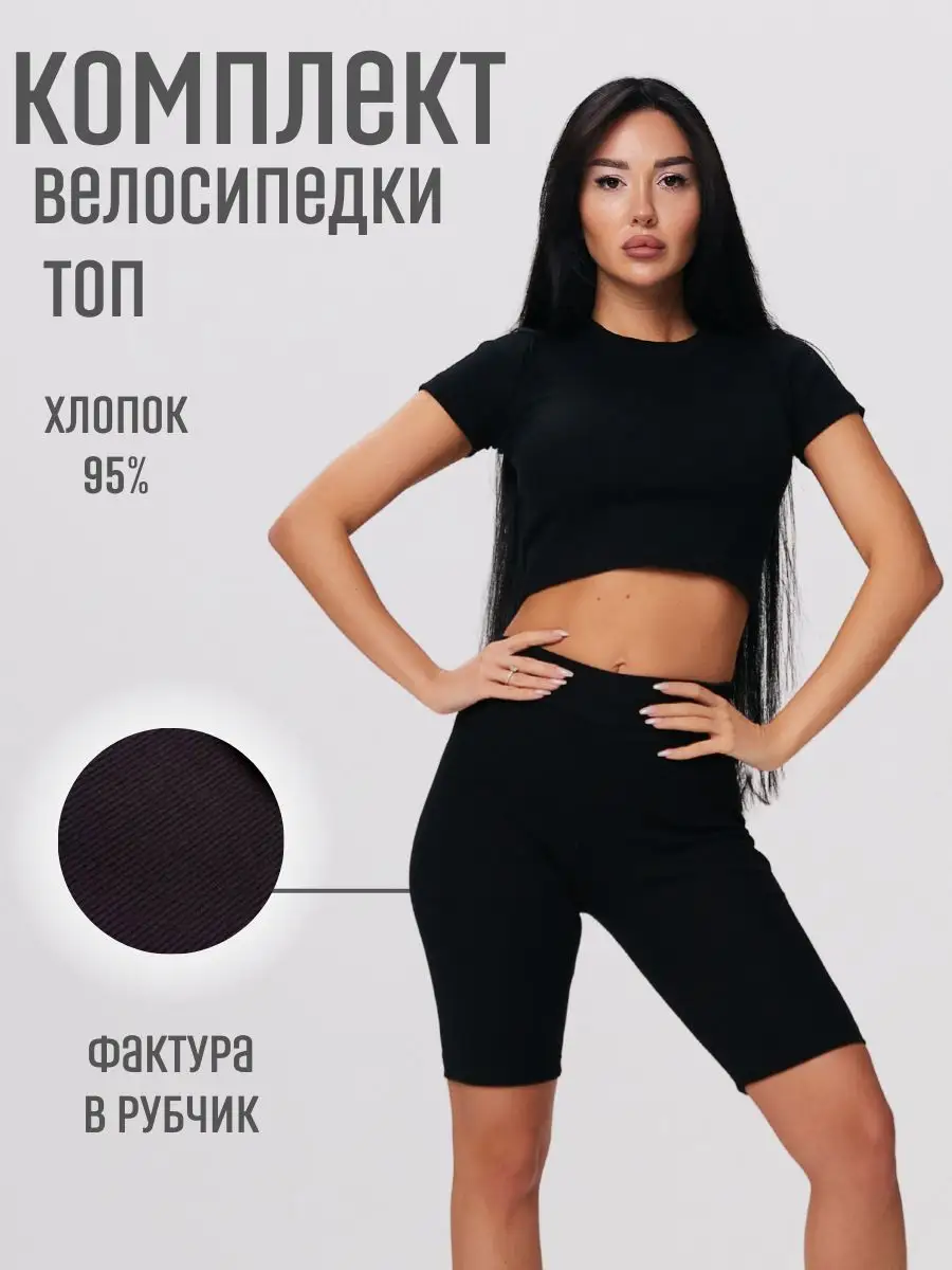 Костюм с велосипедками и...