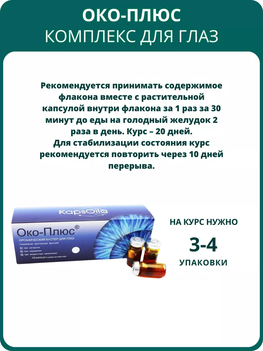 Око-Плюс – комплекс для глаз, 10 капсул - набор 3 шт. Сашера-Мед 147438466  купить за 1 598 ₽ в интернет-магазине Wildberries