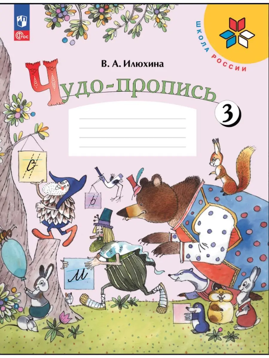 Чудо-прописи 1 класс Илюхина В 4-х частях КОМПЛЕКТ Новый ФП Просвещение  147439382 купить за 936 ₽ в интернет-магазине Wildberries