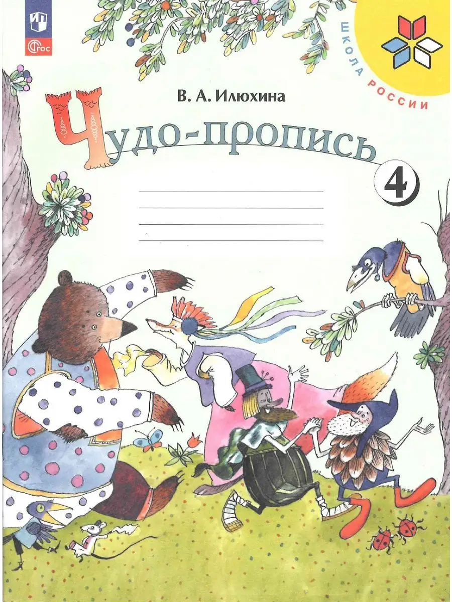 Чудо-прописи 1 класс Илюхина В 4-х частях КОМПЛЕКТ Новый ФП Просвещение  147439382 купить за 936 ₽ в интернет-магазине Wildberries