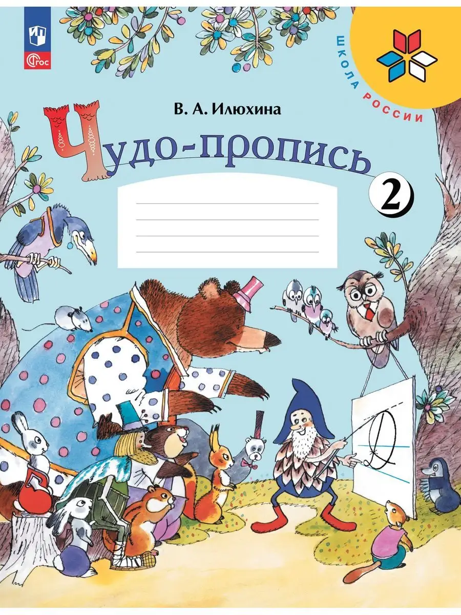 Чудо-прописи 1 класс Илюхина В 4-х частях КОМПЛЕКТ Новый ФП Просвещение  147439382 купить за 936 ₽ в интернет-магазине Wildberries