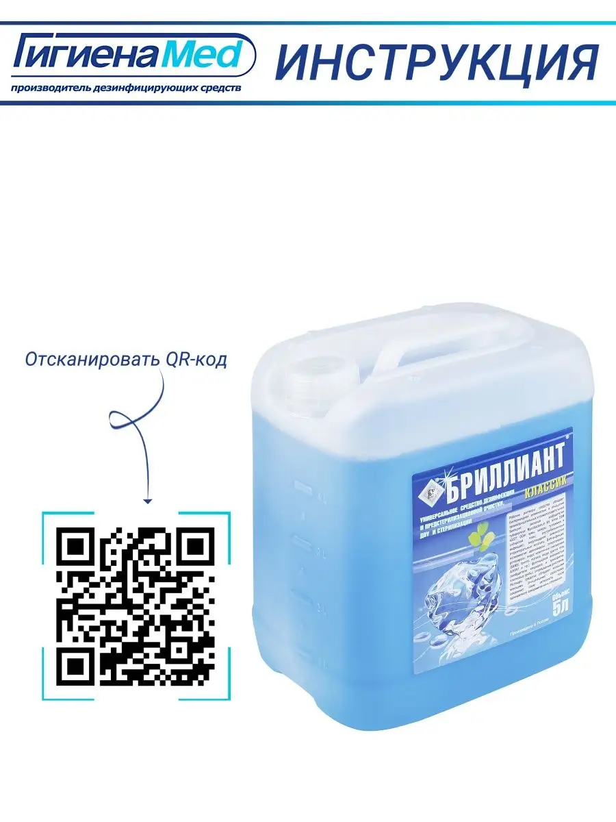 Дезинфицирующее средство Бриллиант классик 1 л купить в СПб, цена