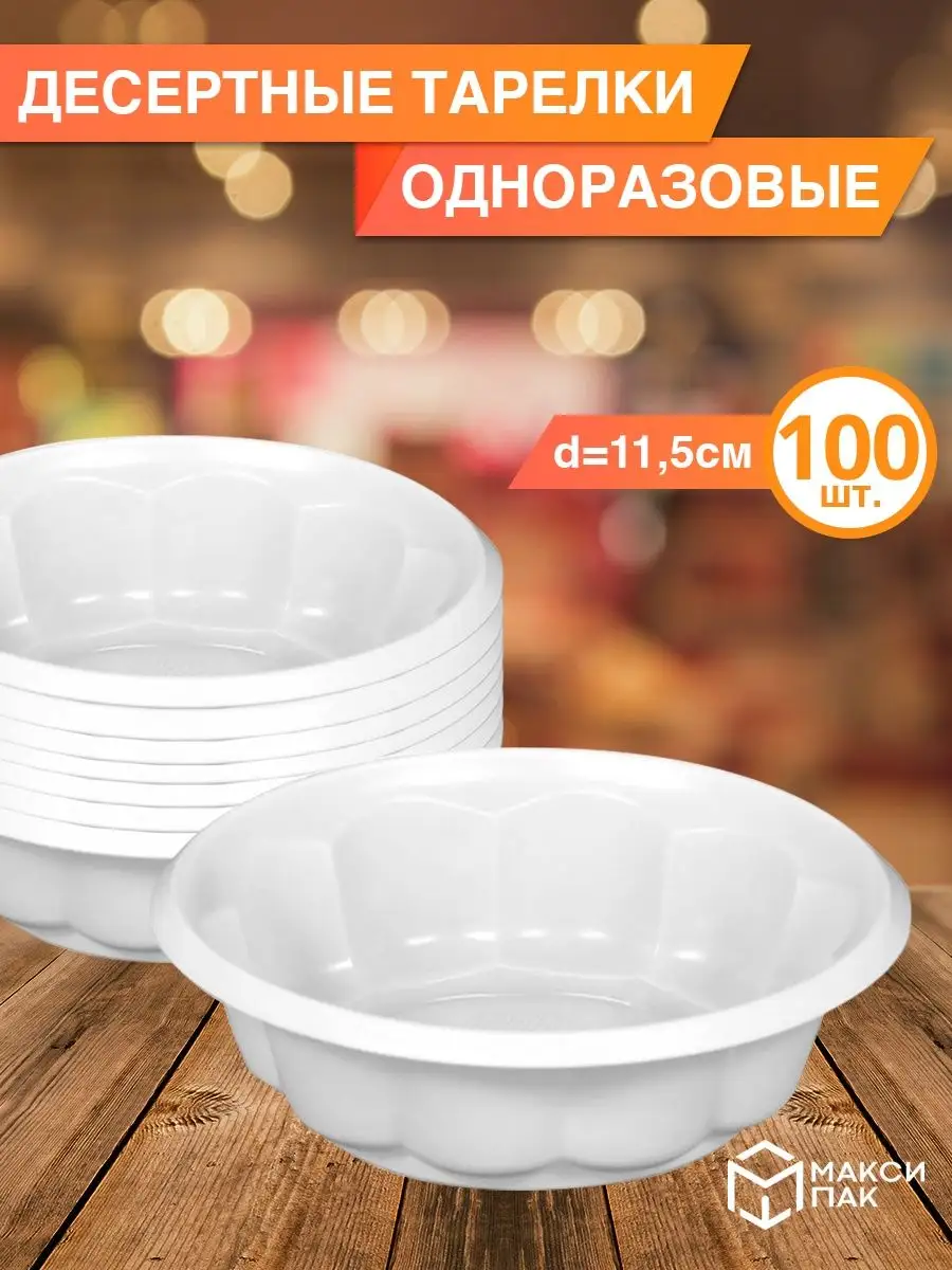 Креманки одноразовые пластиковые, 100 шт набор