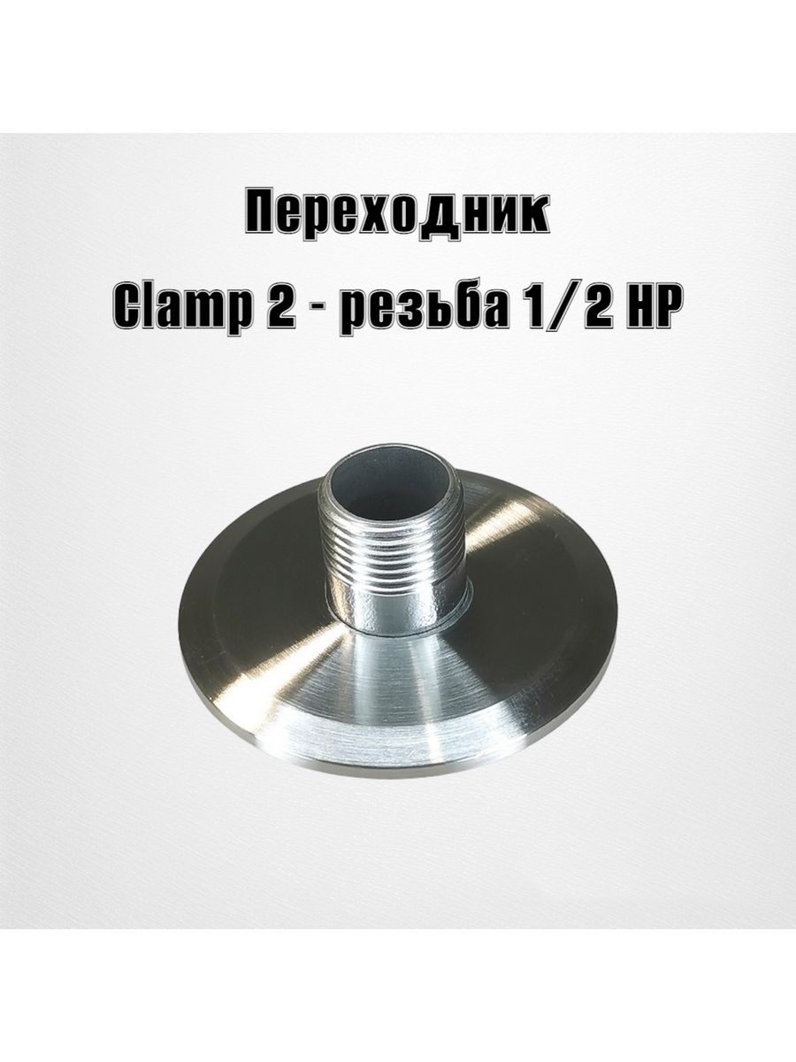 Кламп 2 резьба 1. Sanitary tri Clamp 135 degree.