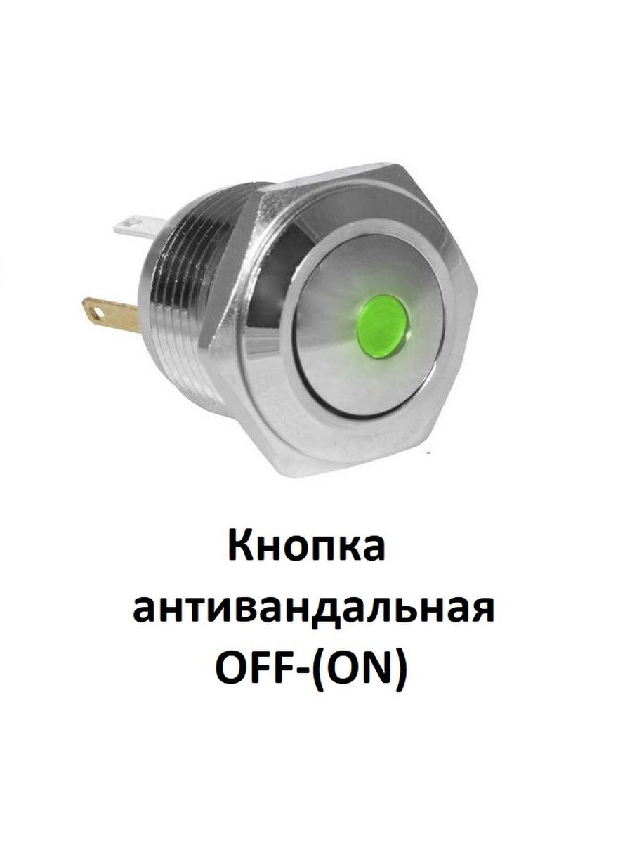 Кнопка антивандальная on off off on