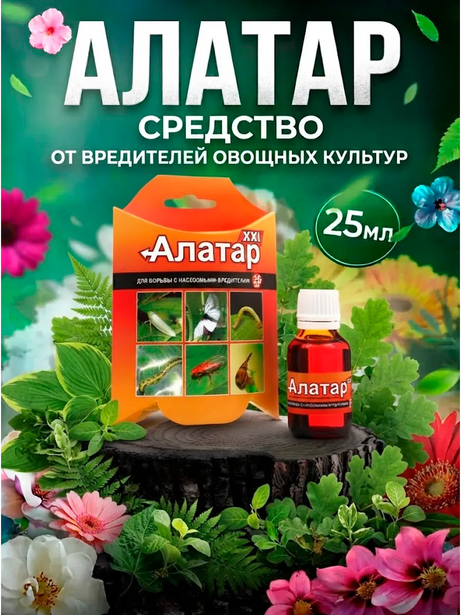 Средство от вредителей овощных культур Алатар, 25 мл