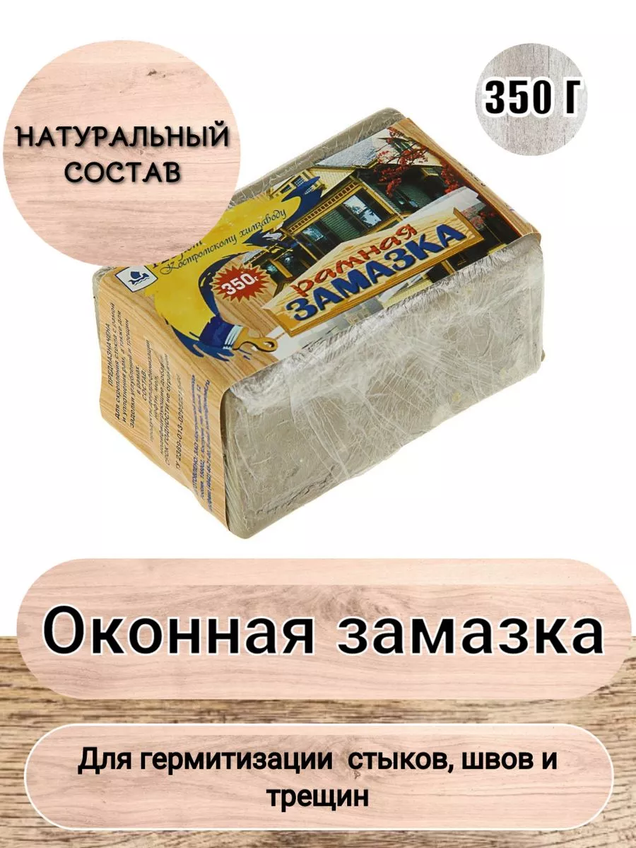 Замазка оконная пластичная, 0,35 кг Костромской Химзавод 147446587 купить  за 197 ₽ в интернет-магазине Wildberries