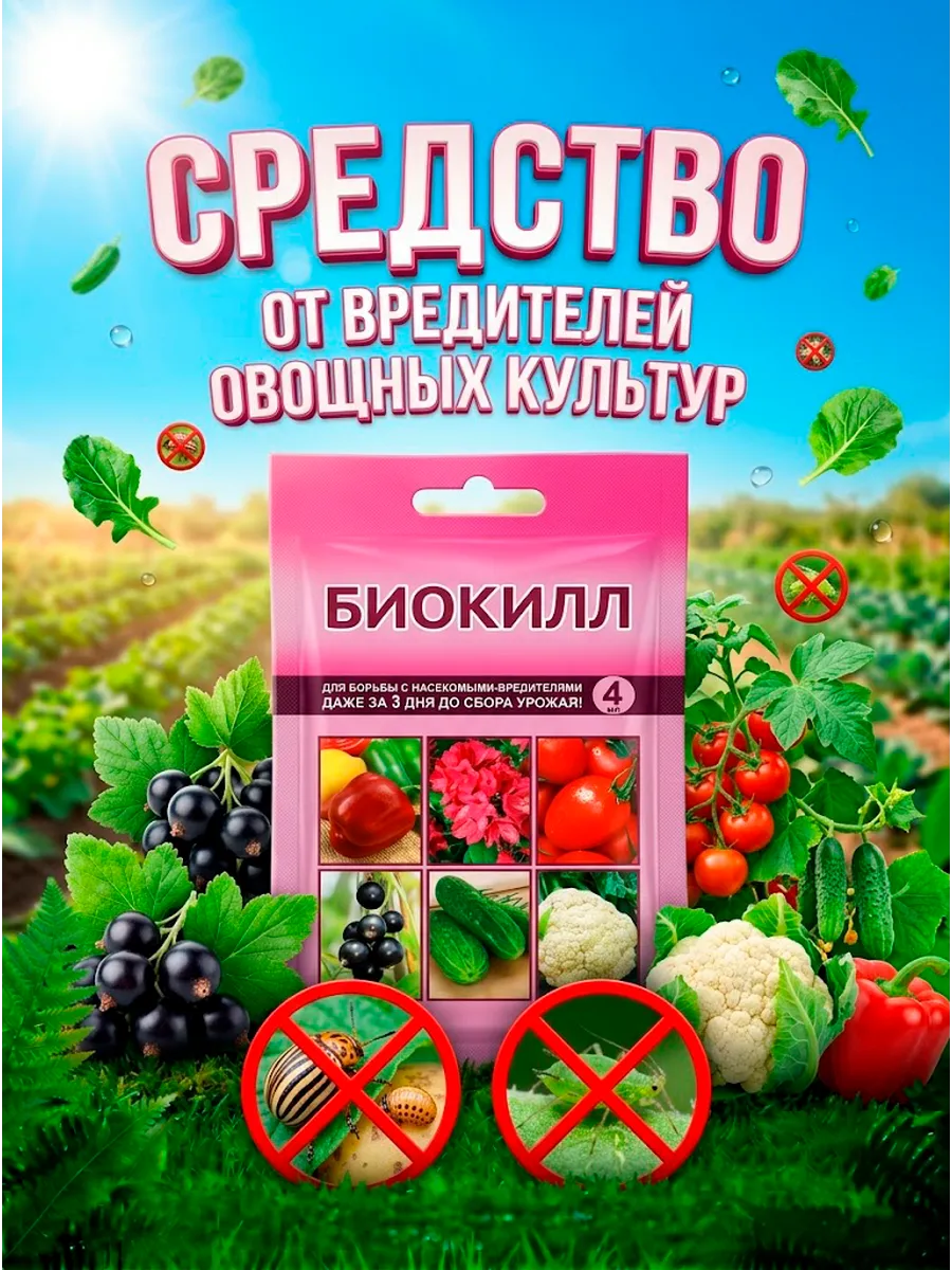 Средство от вредителей овощных культур 4 мл