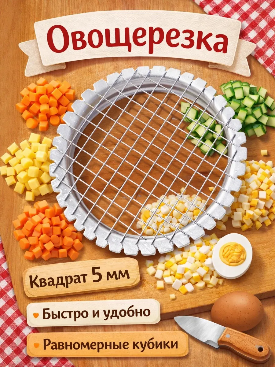 Овощерезка-винегретница для салатов и яиц