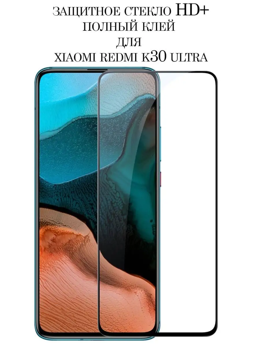 Защитное стекло для Xiaomi Redmi K30 Pro / K30 Ultra HD+ Mobileplus  147449081 купить за 164 ₽ в интернет-магазине Wildberries