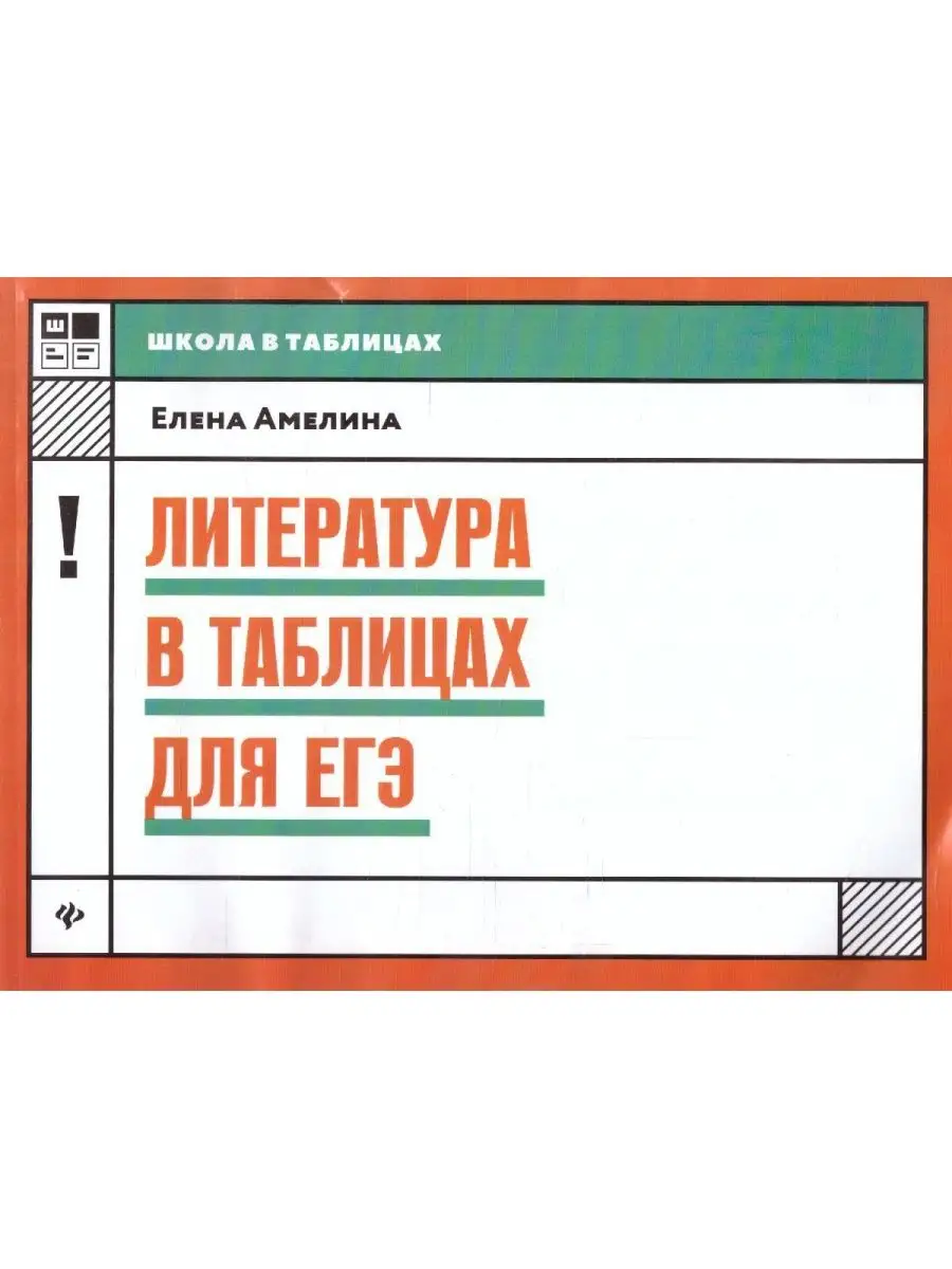 Литература в таблицах для ЕГЭ Издательство Феникс 147451233 купить в  интернет-магазине Wildberries