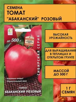 Семена Томат "Абаканский" розовый, 1 г ПОИСК 147451338 купить за 101 ₽ в интернет-магазине Wildberries