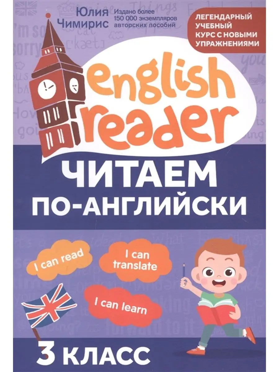 Читаем по-английски. 3 класс