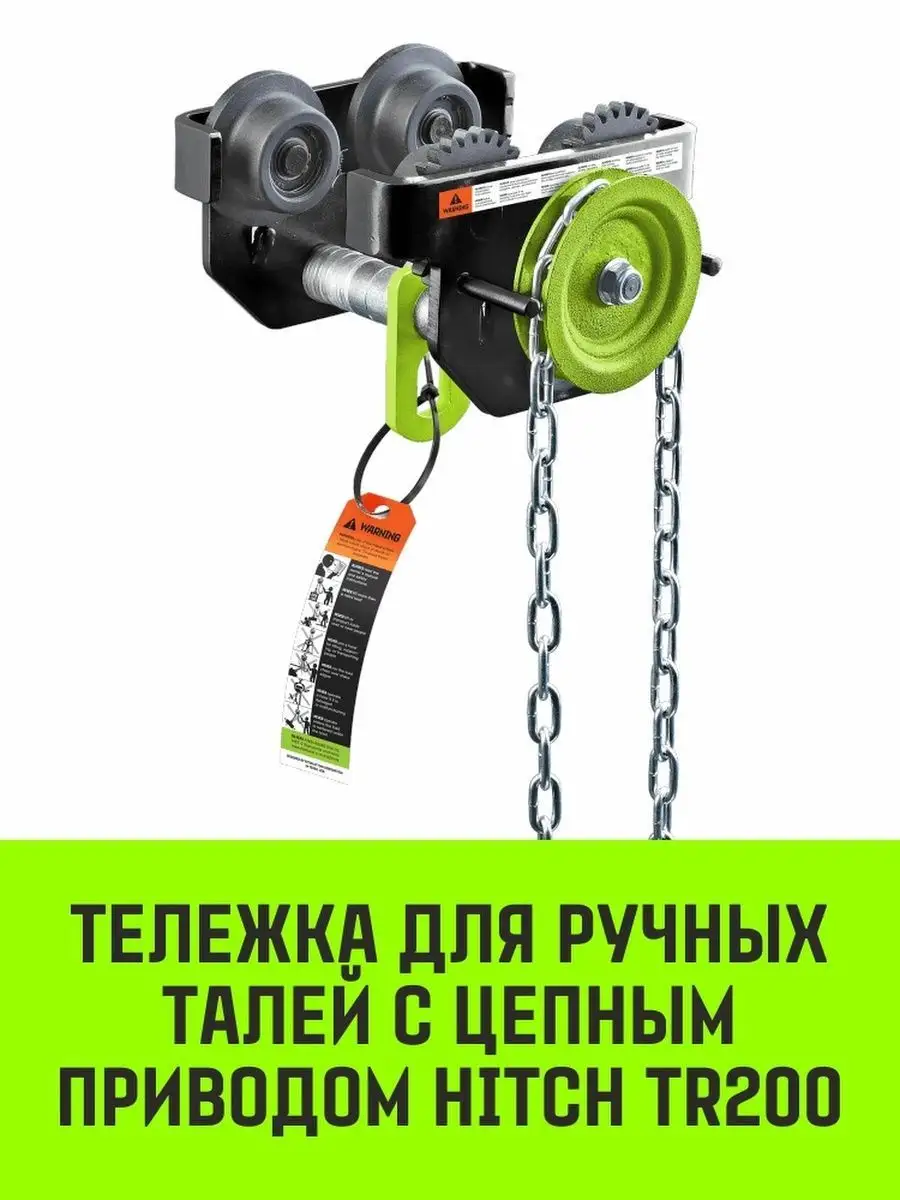 Тележка для ручных талей с цепным приводом HITCH TR200 1т 6м HITCH  147452748 купить за 11 330 ₽ в интернет-магазине Wildberries