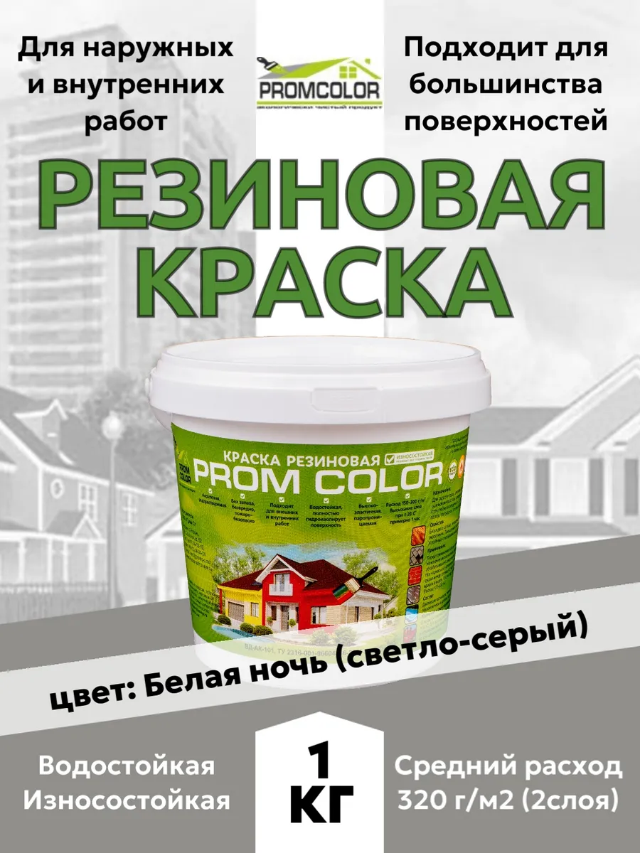 Краска резиновая экологичная 1 кг