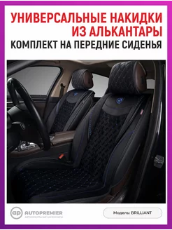 Чехлы в машину универсальные - накидки на сиденья авто AUTOPREMIER 147455883 купить за 4 108 ₽ в интернет-магазине Wildberries