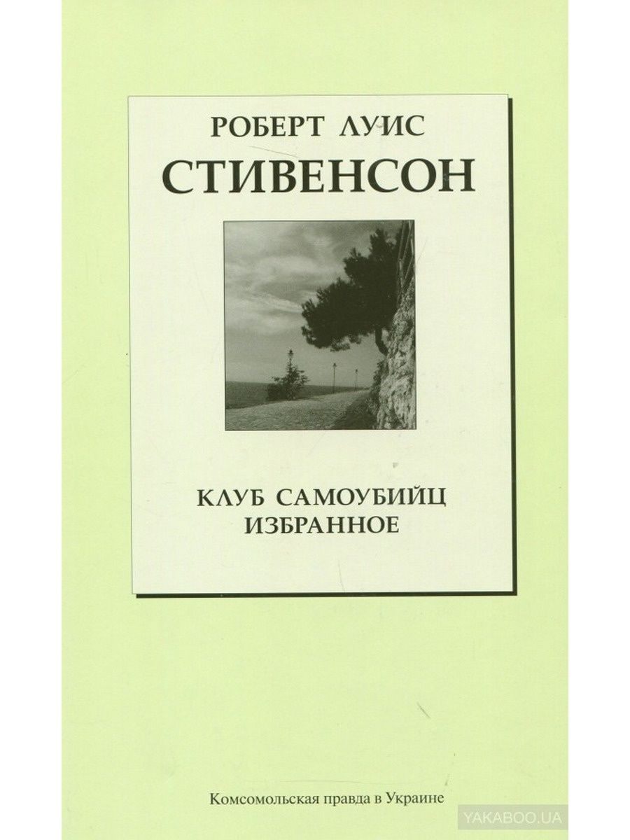 Стивенсон клуб самоубийц. Клуб самоубийц Луис Стивенсон.