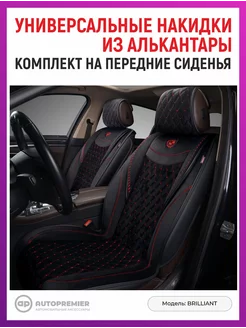 Чехлы в машину универсальные - накидки на сиденья авто AUTOPREMIER 147456310 купить за 4 108 ₽ в интернет-магазине Wildberries