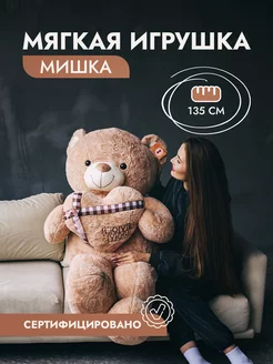 Мягкая игрушка Мишка 135см ТО-МА-ТО 147456654 купить за 2 150 ₽ в интернет-магазине Wildberries