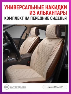 Чехлы в машину универсальные - накидки на сиденья авто AUTOPREMIER 147456808 купить за 4 108 ₽ в интернет-магазине Wildberries