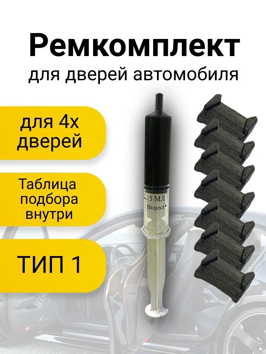 Ремкомплект ограничителей дверей автомобильный Тойота