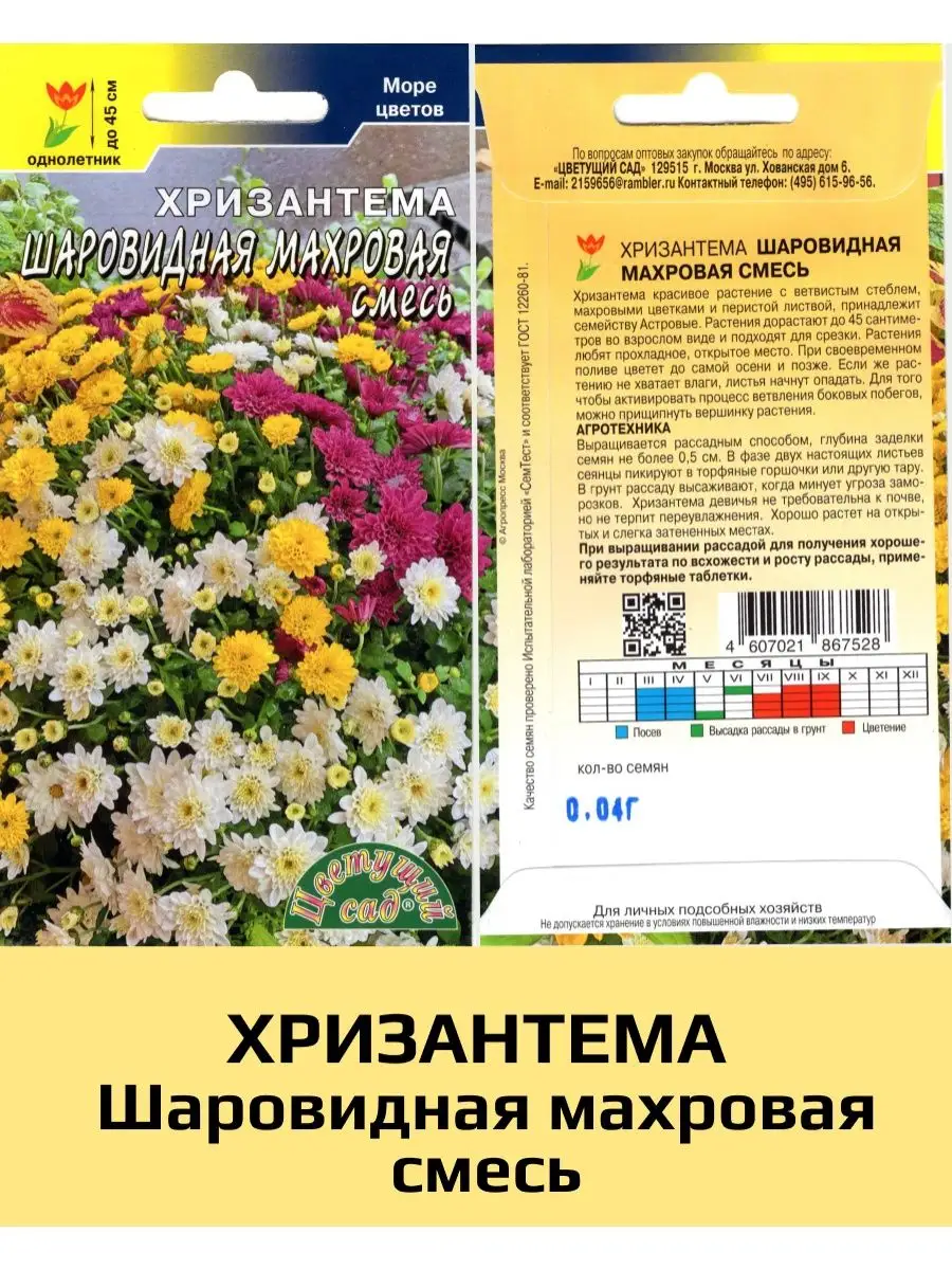 Семена Хризантема шаровидная Махровая смесь, 1 уп Цветущий сад 147457778  купить за 190 ₽ в интернет-магазине Wildberries