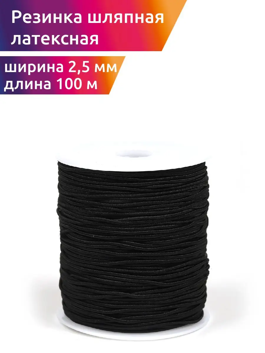 Резинка бельевая шляпная для шитья 2,5 мм 100 м