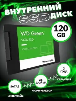 Жесткий диск внутренний SSD 120GB sata 3.0 WD 147458263 купить за 1 545 ₽ в интернет-магазине Wildberries