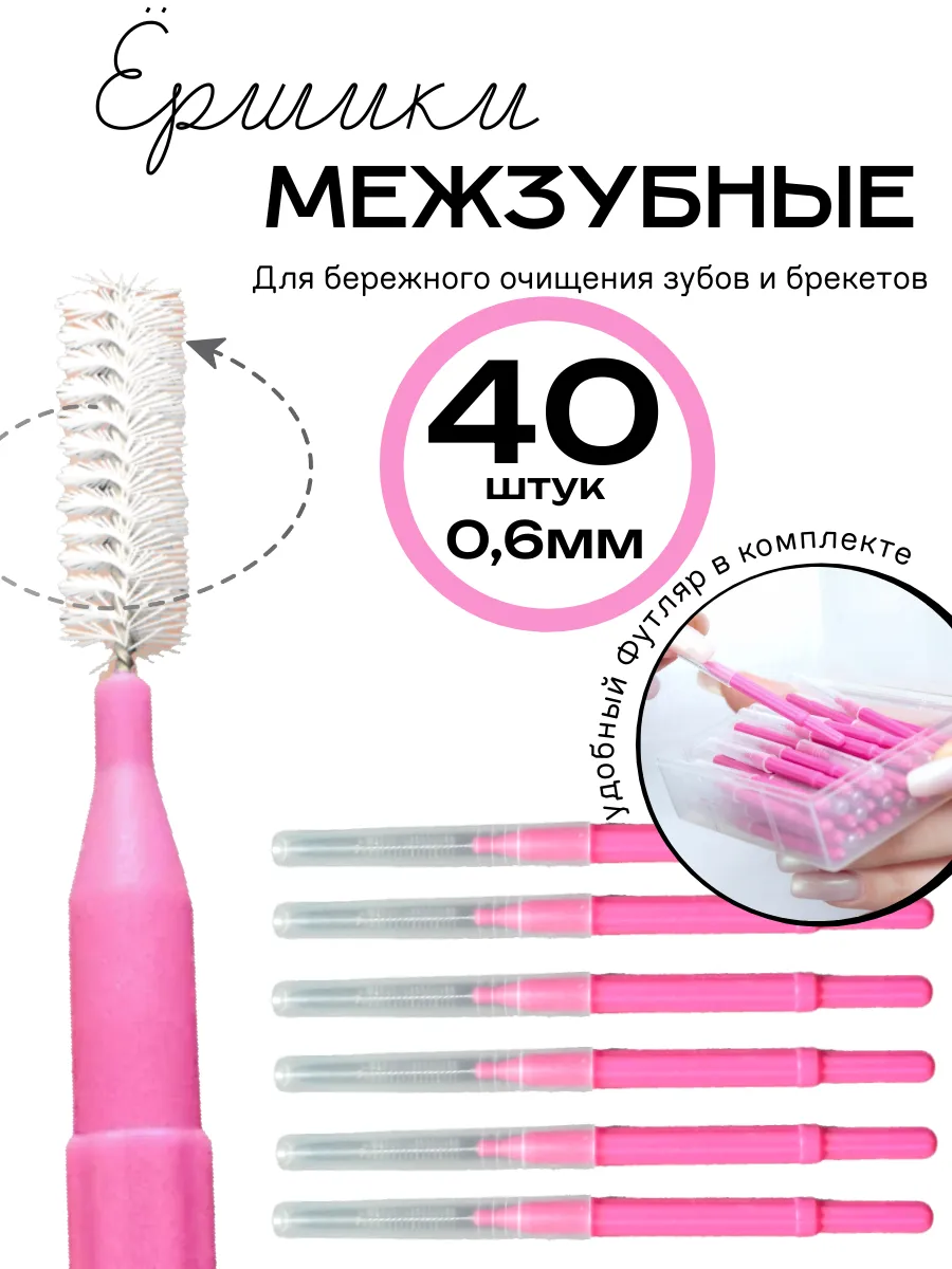 Ершики для брекетов и зубов