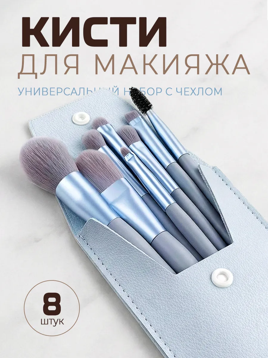 Кисти для макияжа набор 8 штук с чехлом