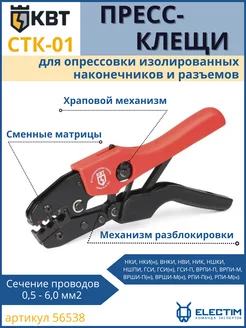 Кримпер пресс клещи обжимные CTK-01 56538 КВТ 147460914 купить за 2 338 ₽ в интернет-магазине Wildberries