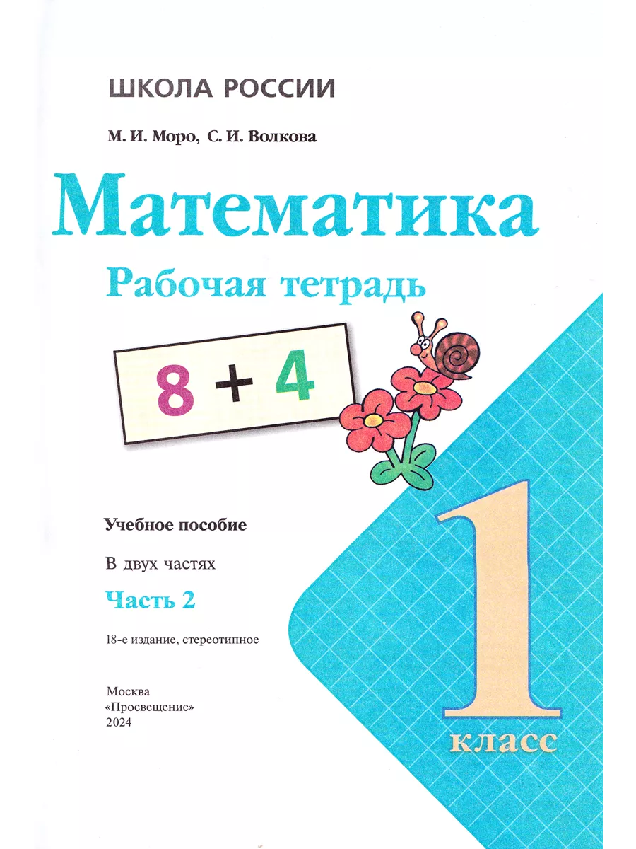 Математика 1 класс Рабочая тетрадь в 2-х частях Моро Просвещение 147461009  купить за 517 ₽ в интернет-магазине Wildberries